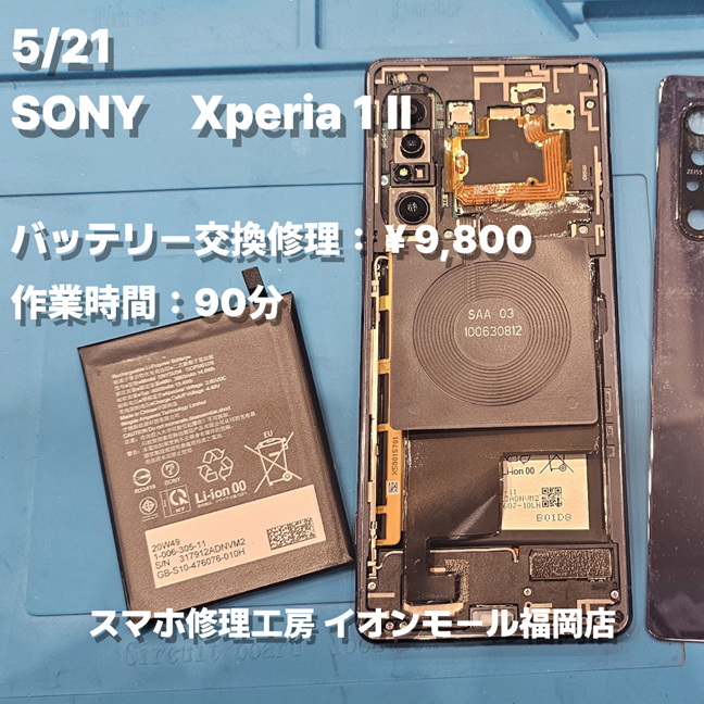SONY　Xperia 1 Ⅱ　バッテリー交換の修理実例｜バッテリー劣化【スマホ修理工房 イオンモール福岡店】
